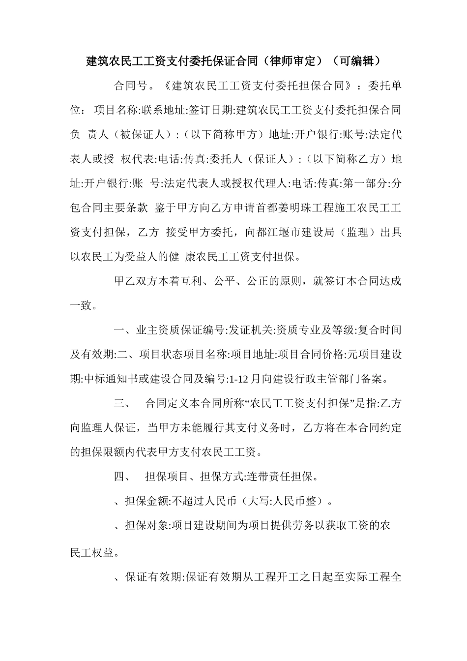 建筑农民工工资支付委托保证合同_第1页