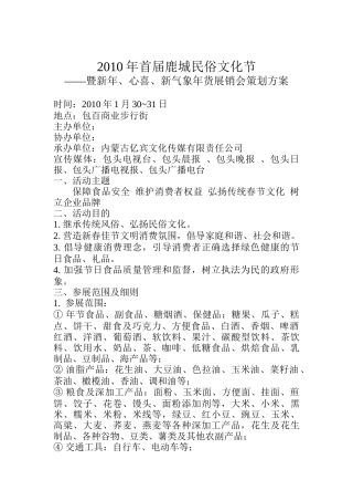 《年首届鹿城民俗文化节暨新年心喜新气象年货展销会策划方案》15