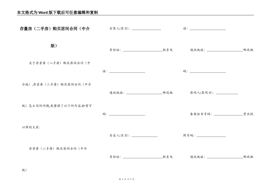 存量房购买居间合同（中介版）_第1页