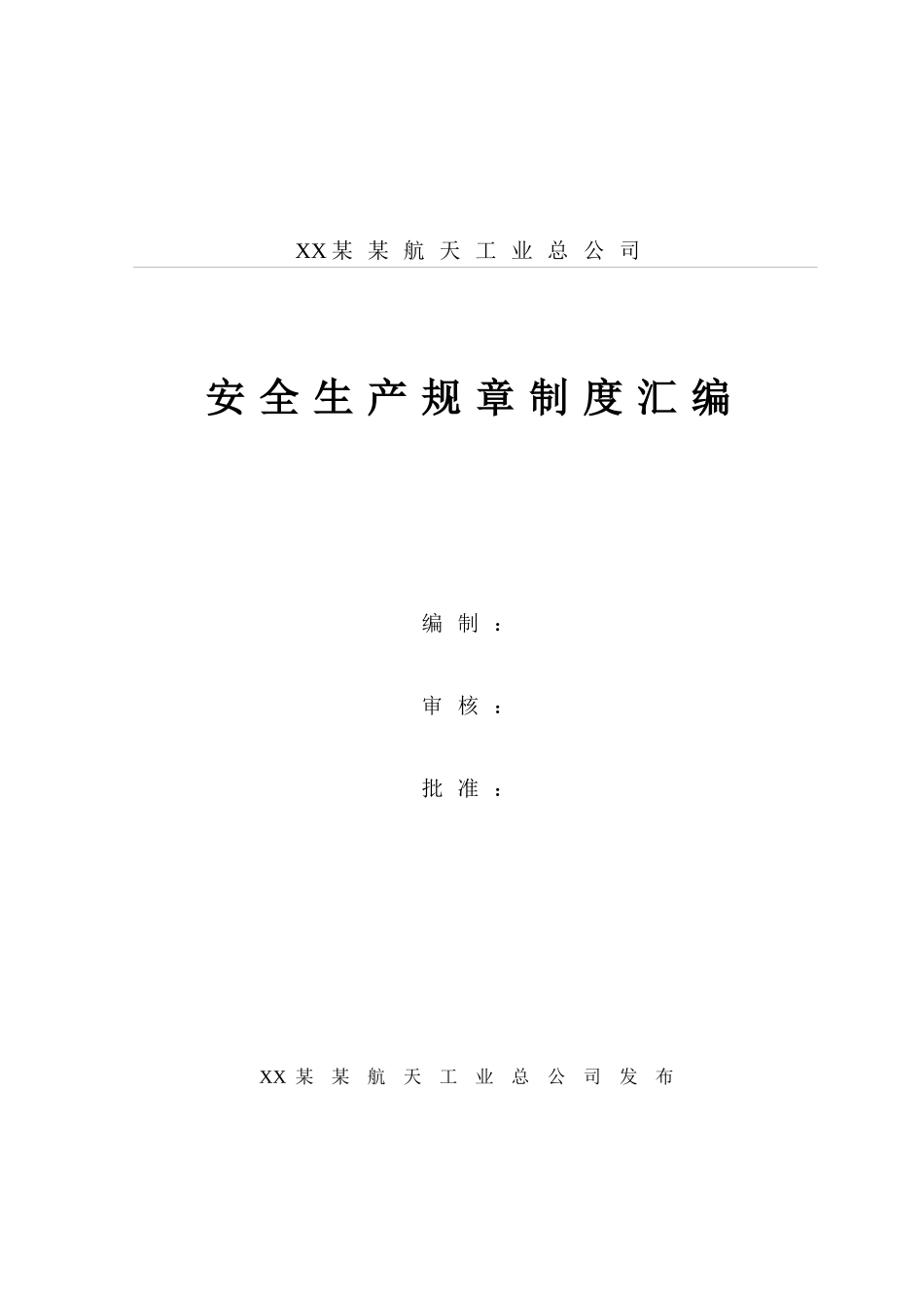 《某某航天工业总公司安全生产规章制度汇编》（DOC118页2_第1页