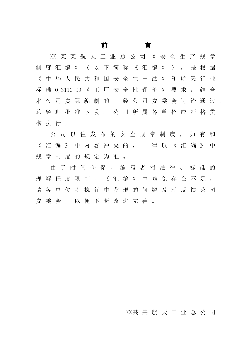 《某某航天工业总公司安全生产规章制度汇编》（DOC118页2_第2页