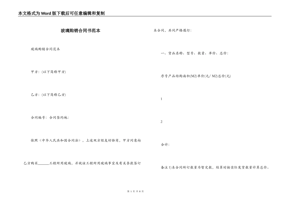 玻璃购销合同书范本_第1页