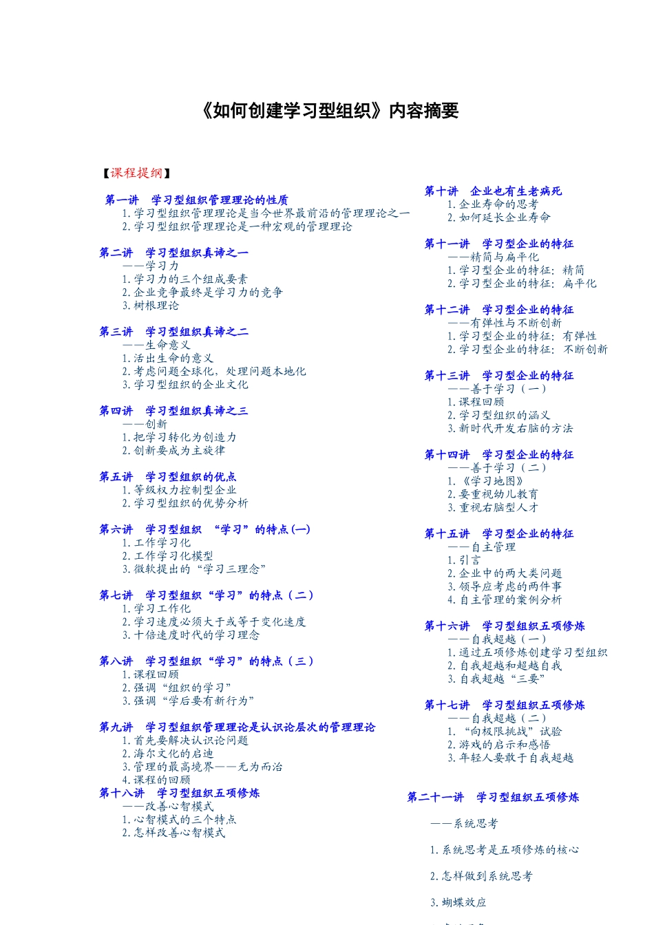 《如何创建学习型组织》内容摘要_第1页