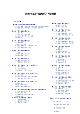 《如何创建学习型组织》内容摘要