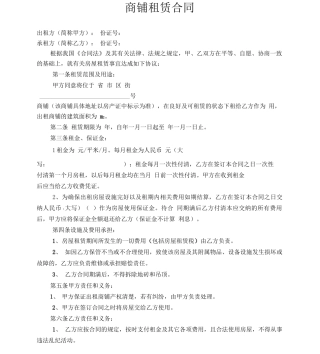 商铺租赁合同范本(完整版)