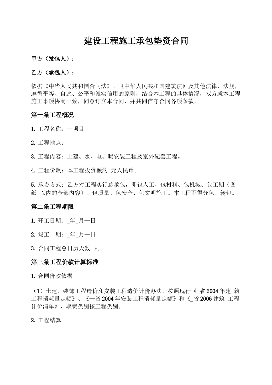 建设工程垫资施工承包合同_第1页