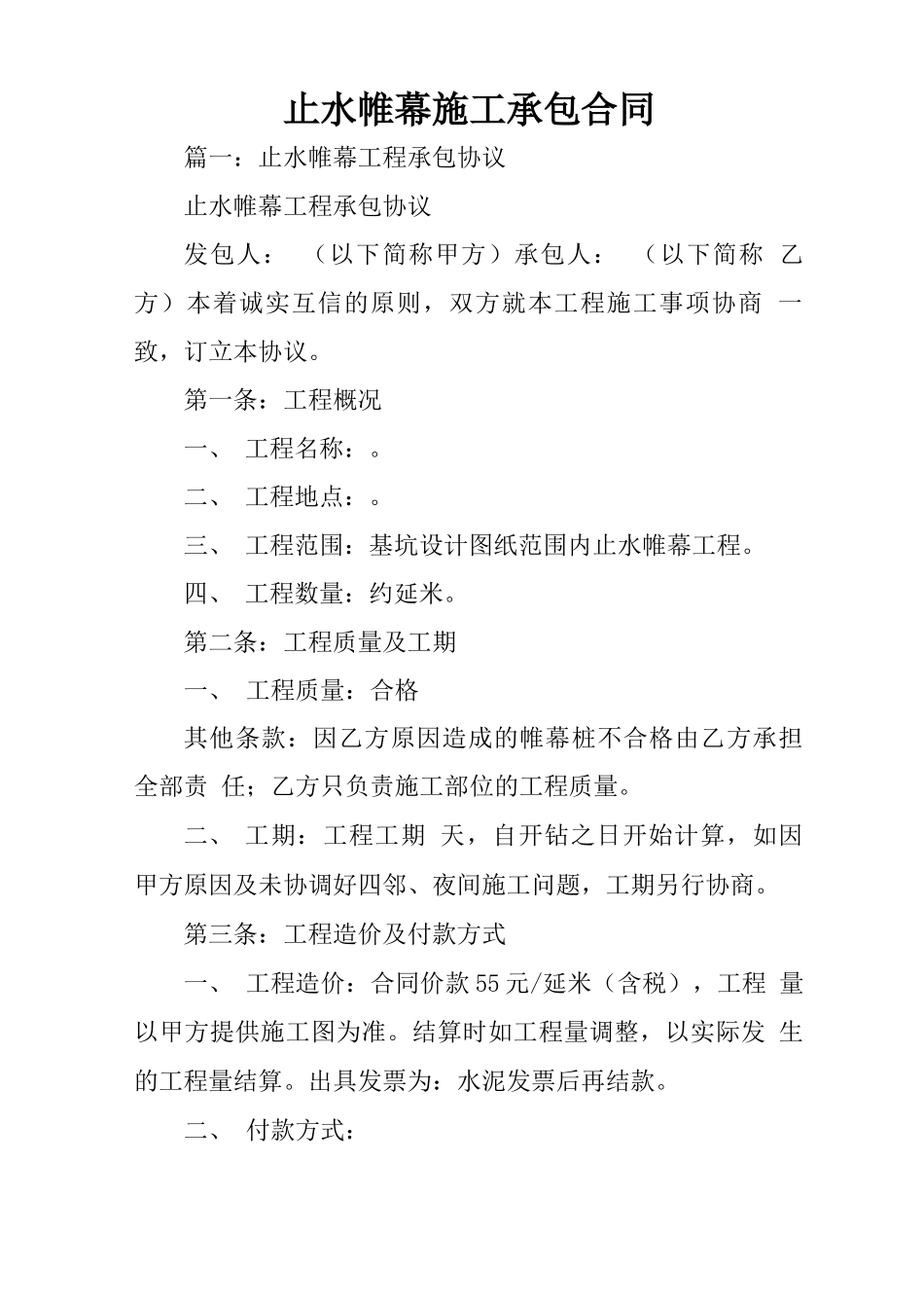 止水帷幕施工承包合同_第1页
