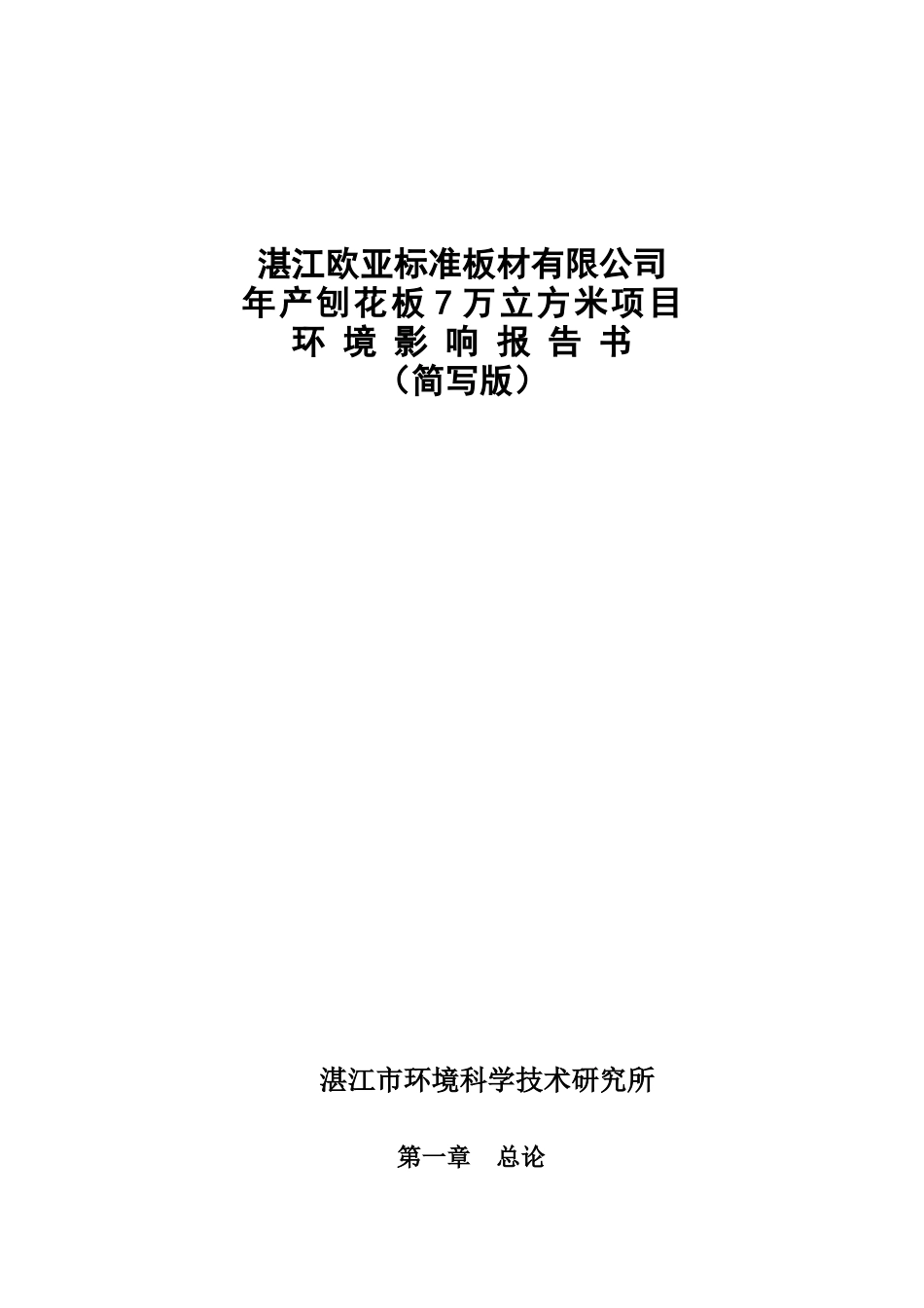 [行业报告]湛江欧亚标准板材有限公司年产刨花板7万立方米项目环境影响报告书_第1页