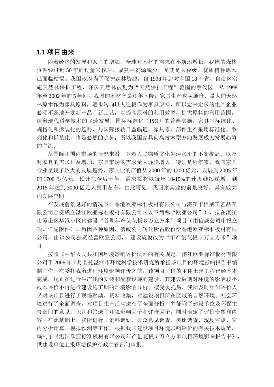 [行业报告]湛江欧亚标准板材有限公司年产刨花板7万立方米项目环境影响报告书_第2页