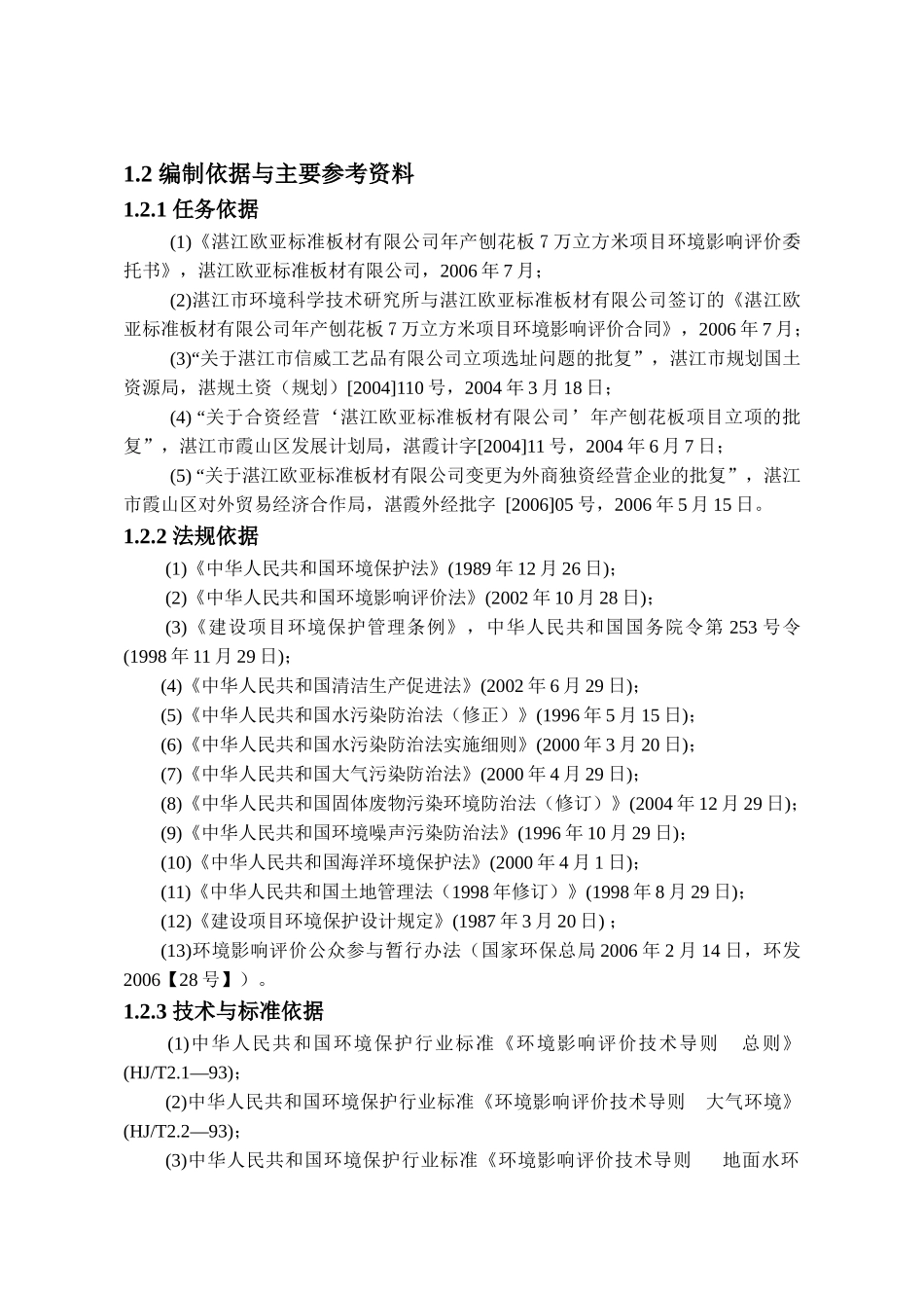 [行业报告]湛江欧亚标准板材有限公司年产刨花板7万立方米项目环境影响报告书_第3页
