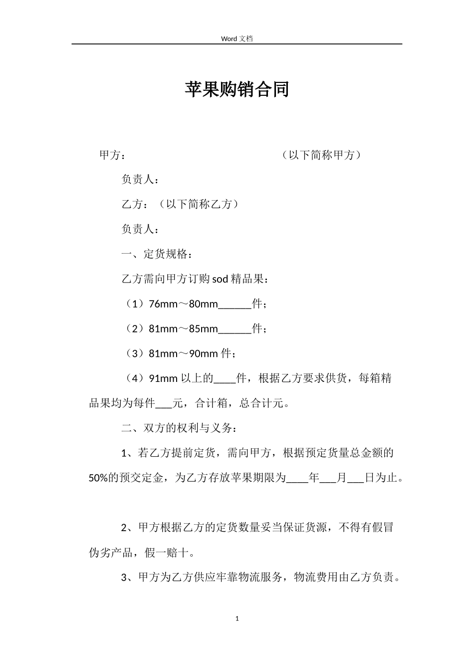 苹果购销合同_第1页