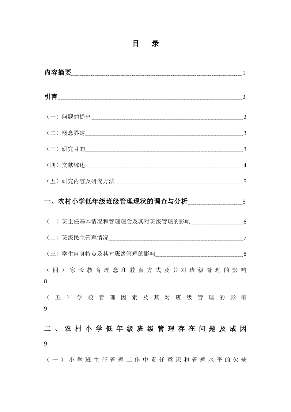 农村小学低年级班级管理现状及策略的研究分析——以桂林市荔浦县X农村小学为例_第2页