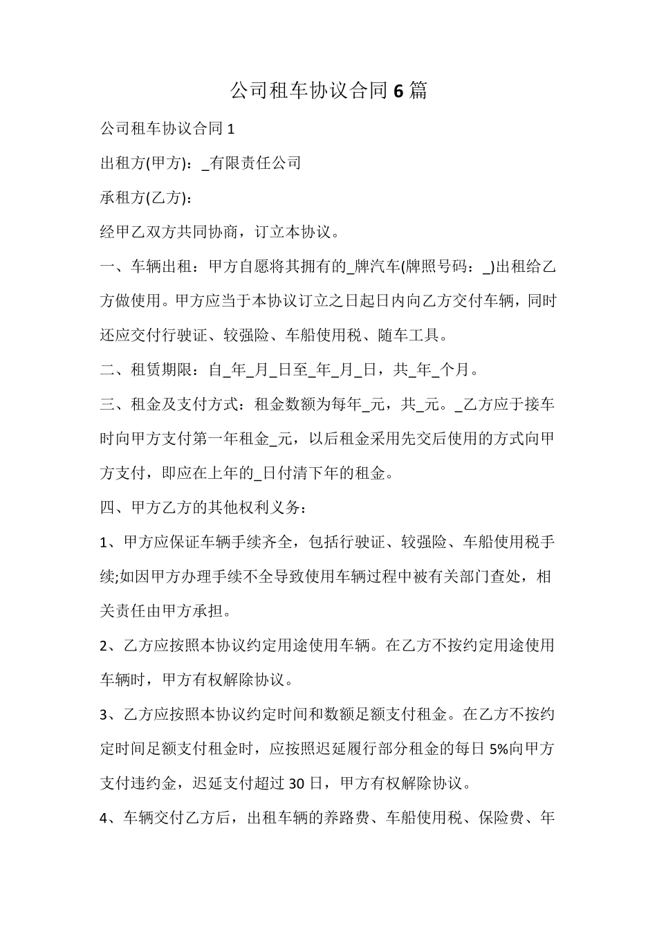 公司租车协议合同_第1页