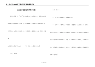 三方合作经营合同书范本3篇