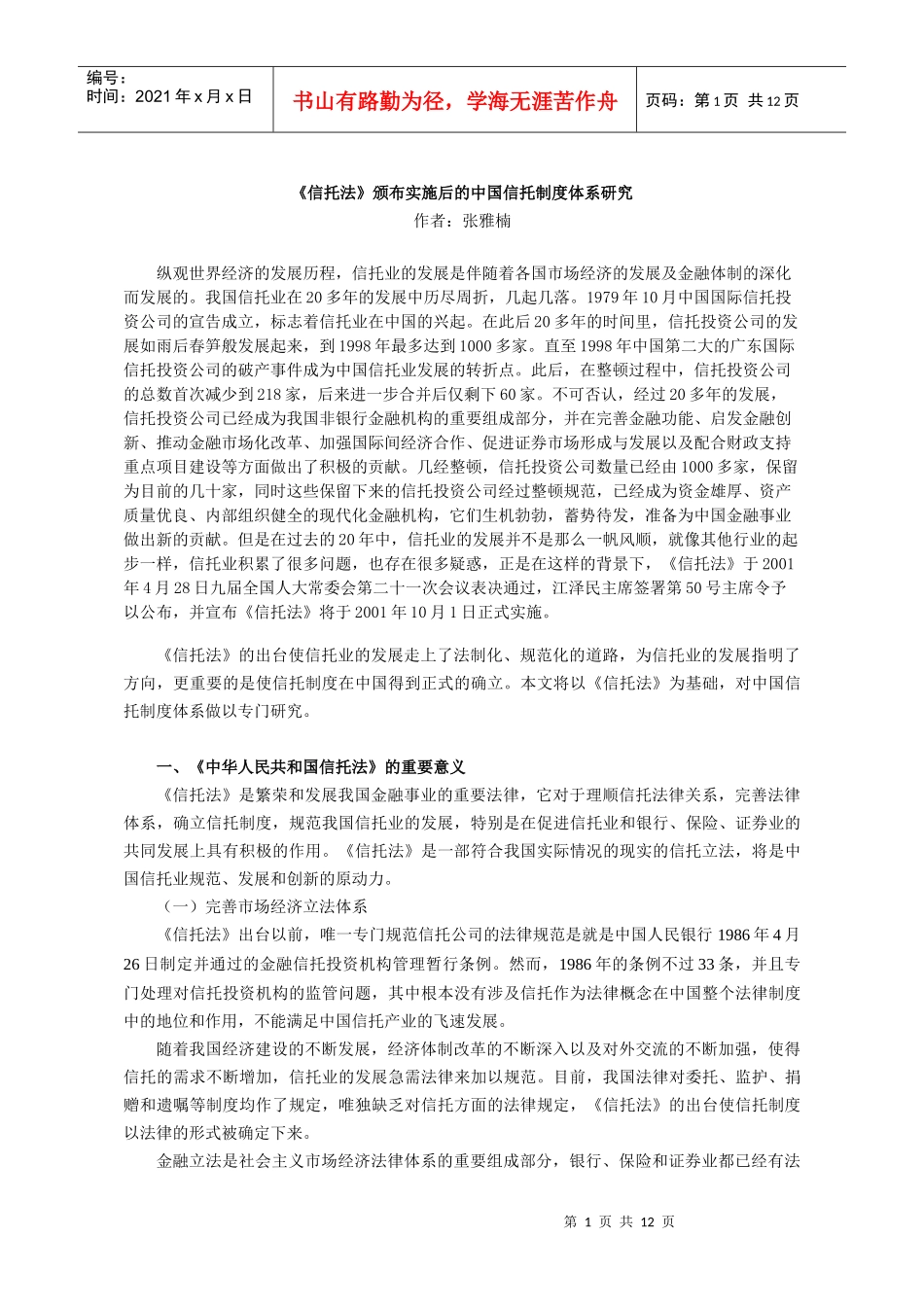 《信托法》颁布实施后的中国信托制度体系研究_第1页