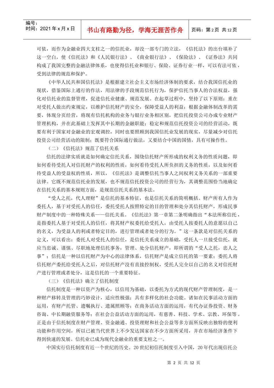 《信托法》颁布实施后的中国信托制度体系研究_第2页