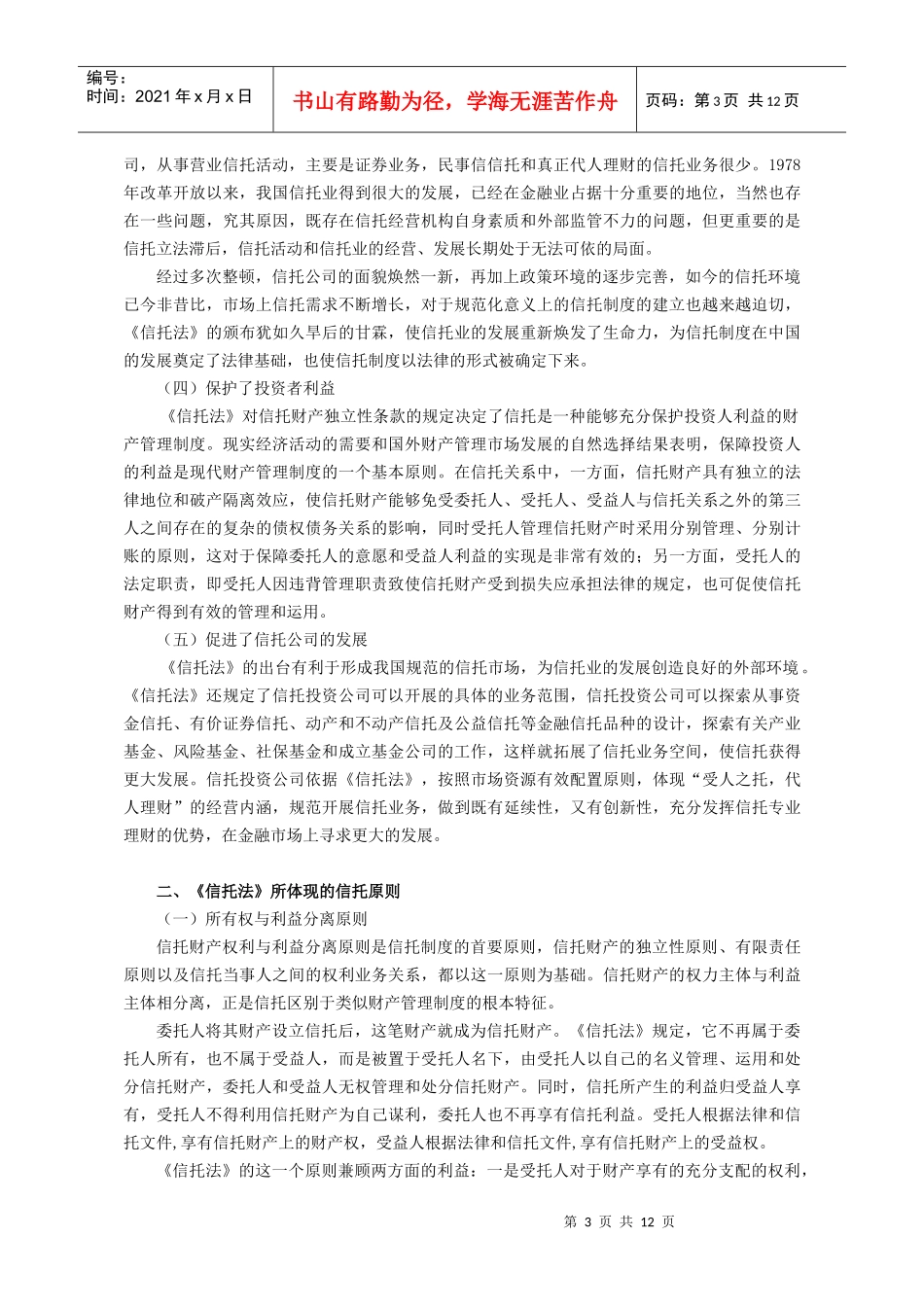 《信托法》颁布实施后的中国信托制度体系研究_第3页