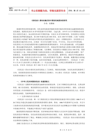 《信托法》颁布实施后的中国信托制度体系研究