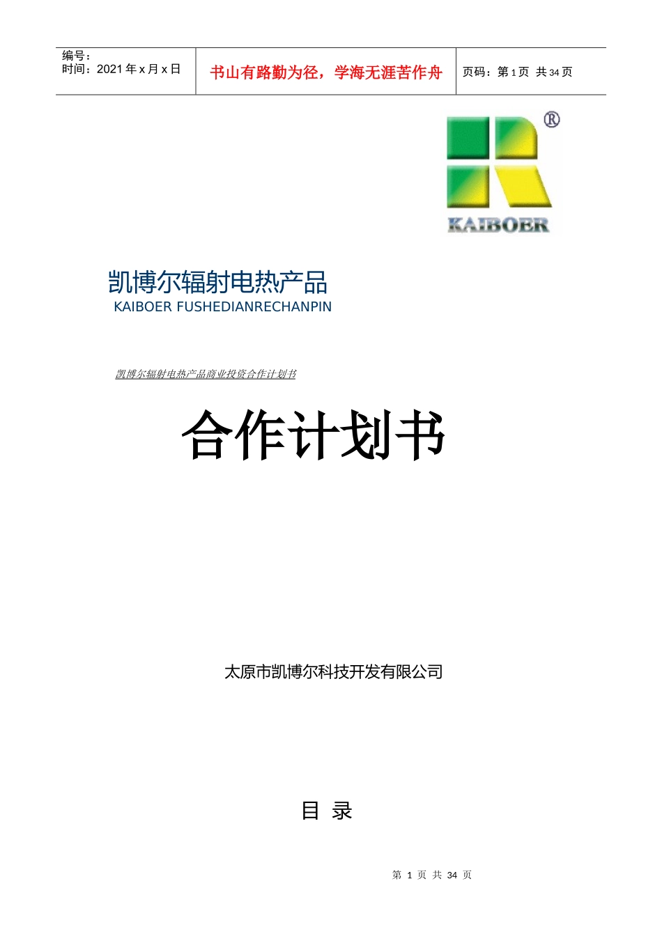 辐射电热产品商业投资合作计划书_第1页