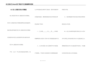 XX私人房屋买卖合同模板