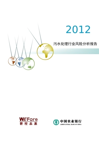 年污水处理行业风险分析报告