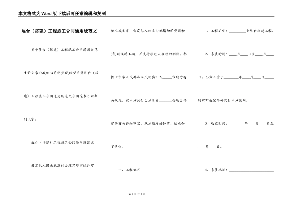展台工程施工合同通用版范文_第1页