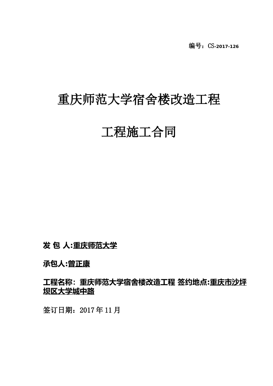 宿舍楼改造工程施工合同_第1页