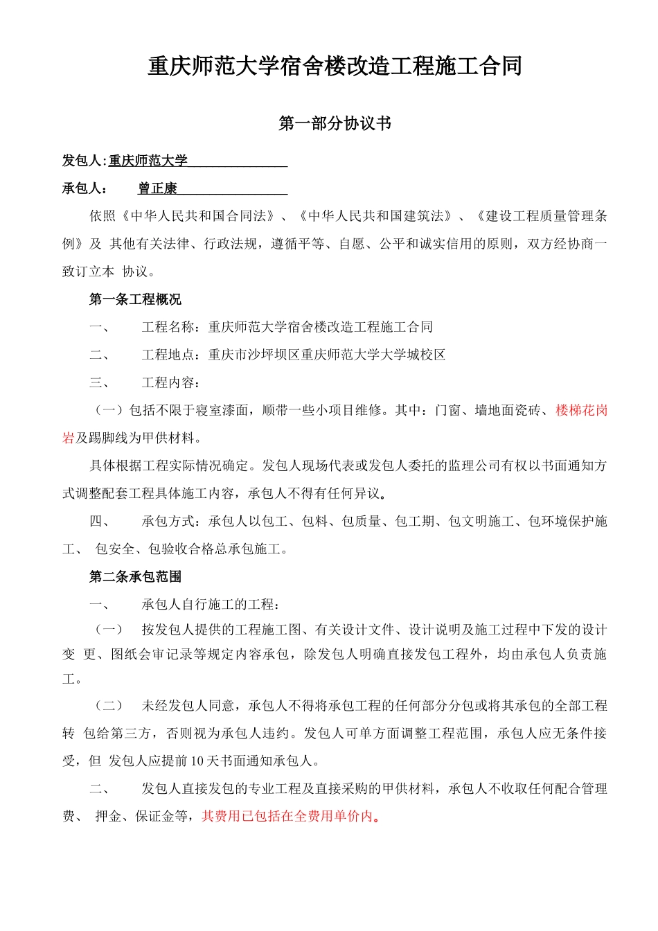 宿舍楼改造工程施工合同_第2页