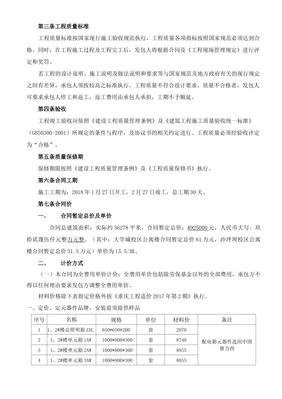 宿舍楼改造工程施工合同_第3页