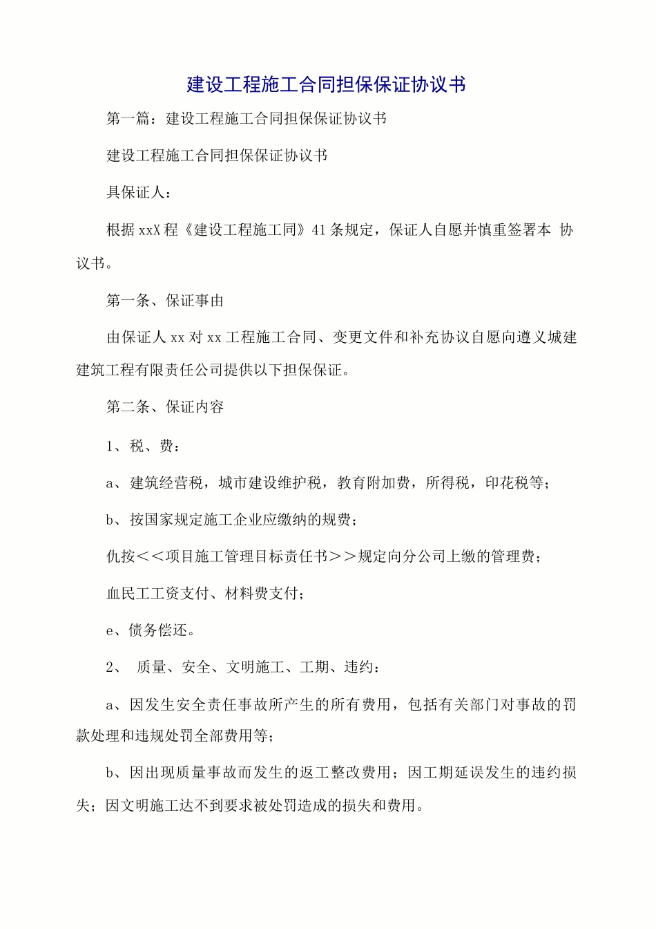 建设工程施工合同担保保证协议书_第1页