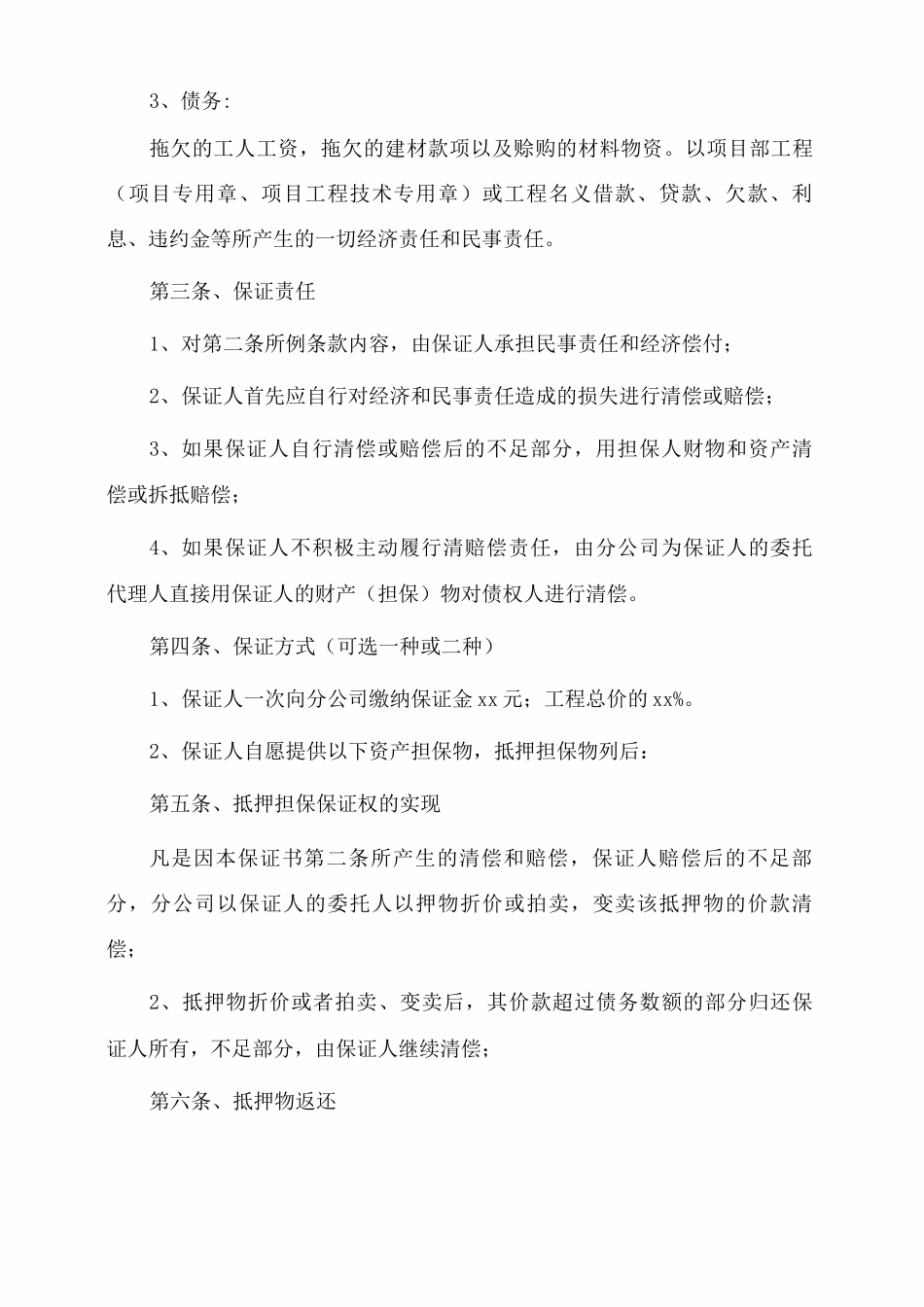 建设工程施工合同担保保证协议书_第2页