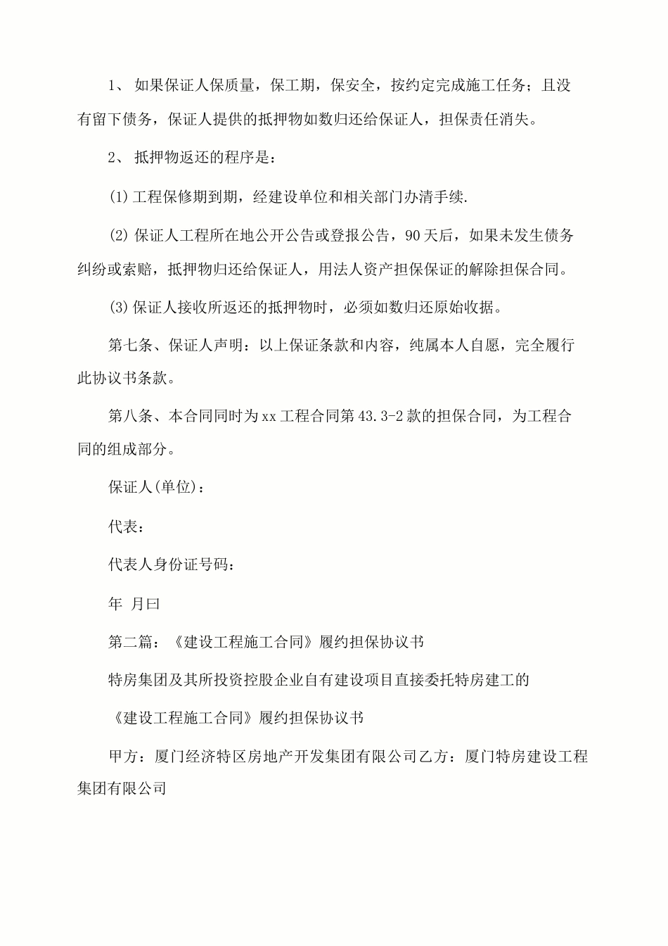 建设工程施工合同担保保证协议书_第3页