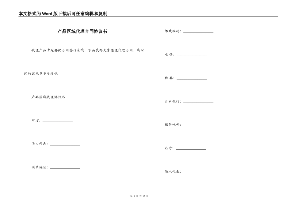 产品区域代理合同协议书_第1页