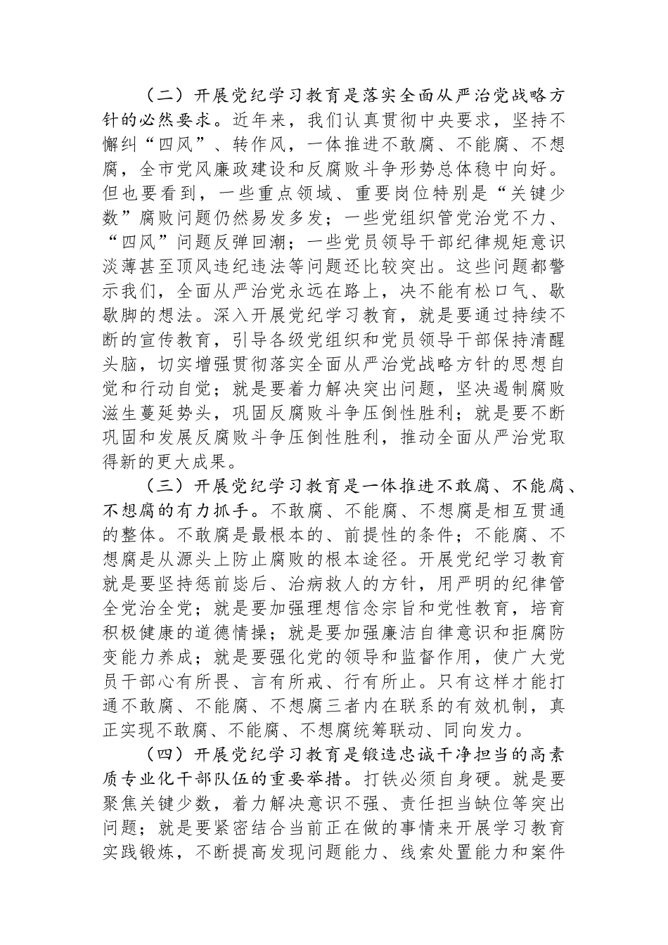 全市纪检系统党纪学习教育动员部署会讲话_第2页