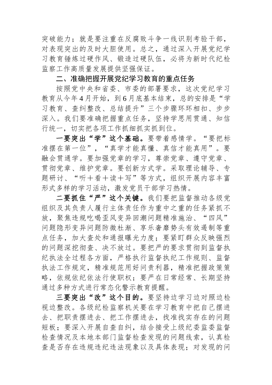 全市纪检系统党纪学习教育动员部署会讲话_第3页