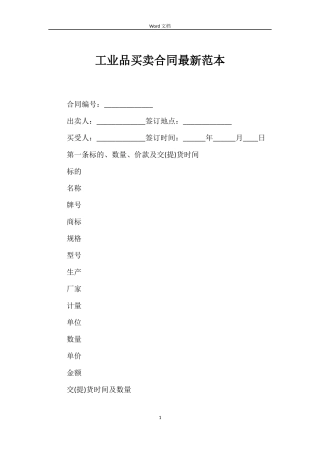 工业品买卖合同最新