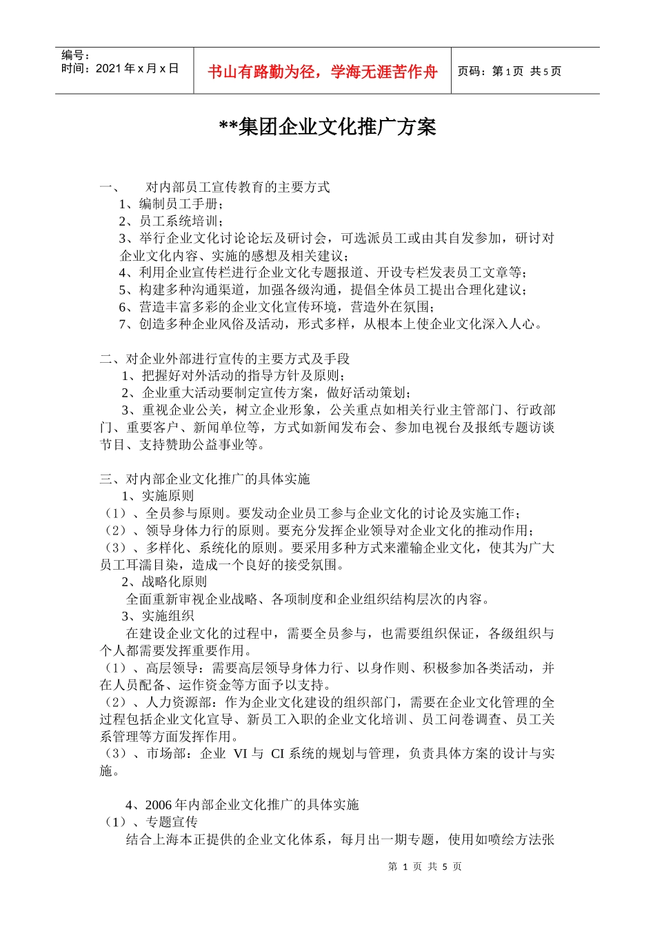 集团企业文化推广方案_第1页