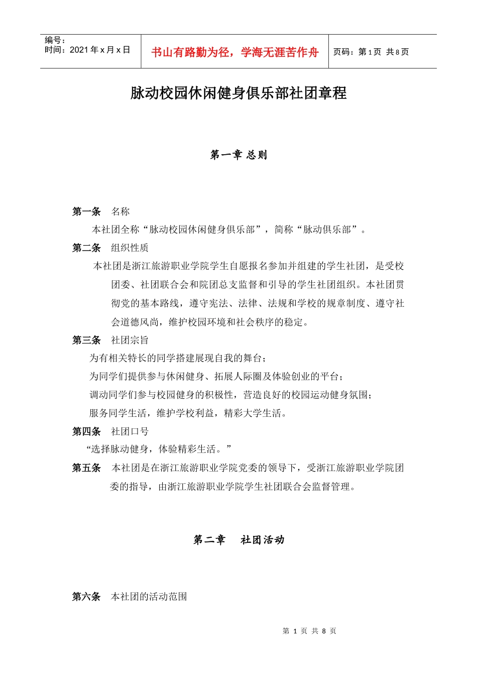 脉动社团章程_第1页