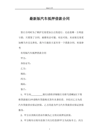 最新版汽车抵押借款合同