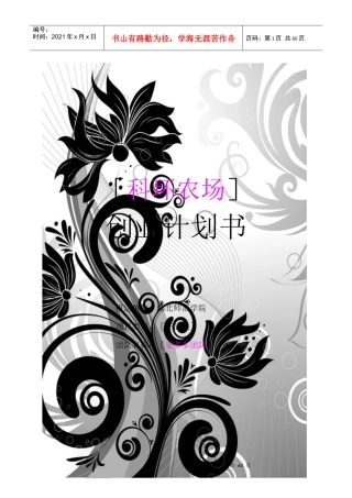 [科环农场]创业企划书