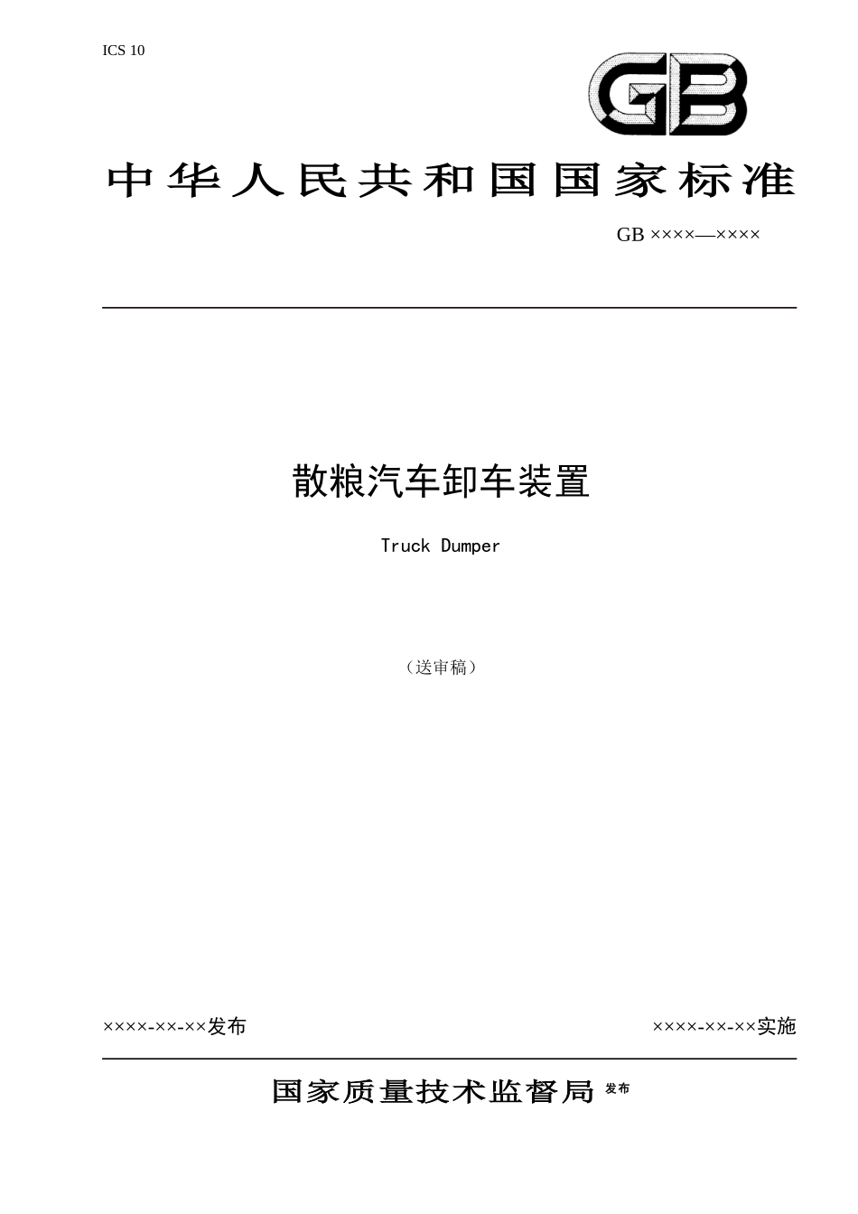 《散粮汽车卸车装置》国家标准送审稿)_第1页