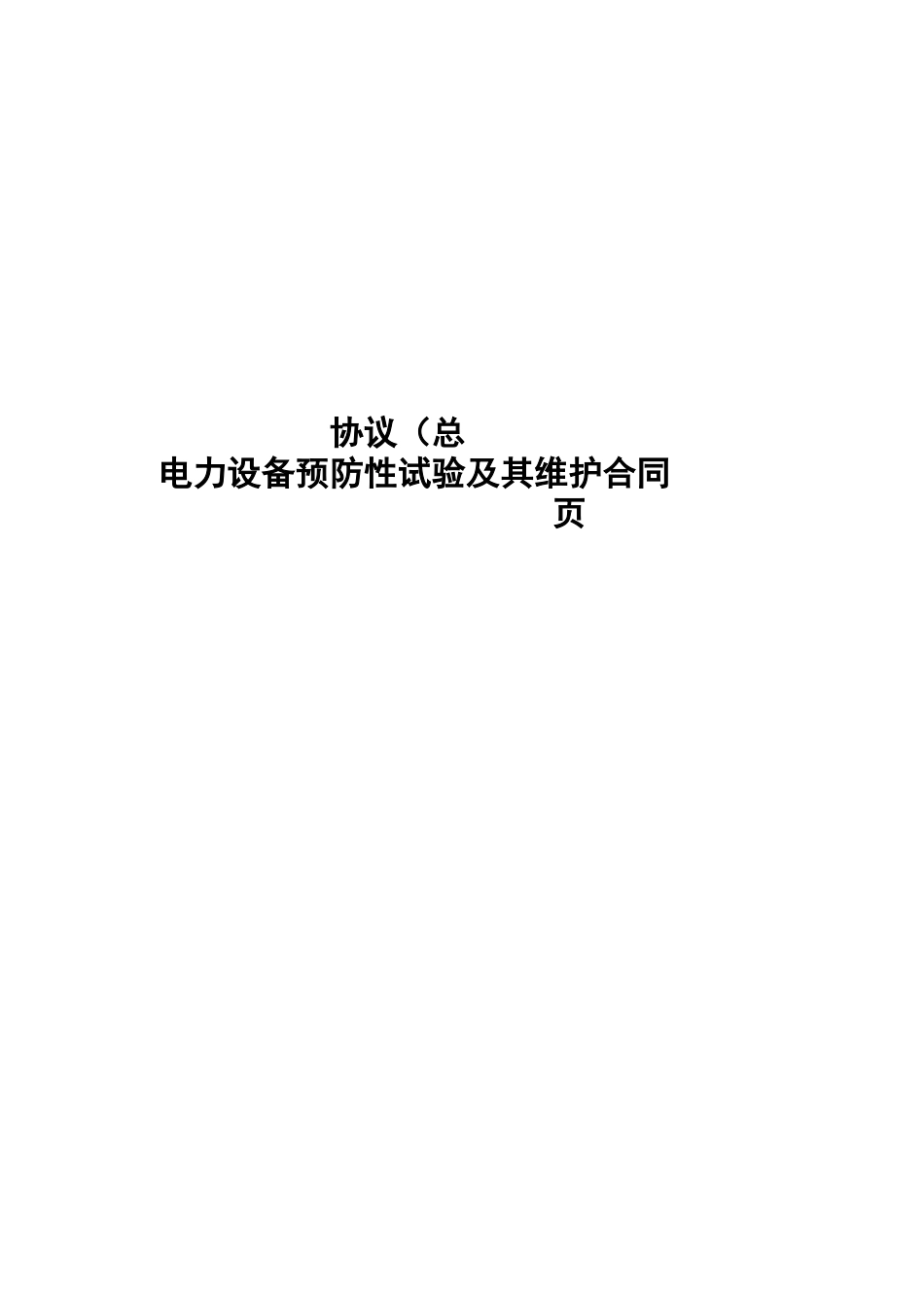 电力设备预防性试验及其维护合同协议_第1页