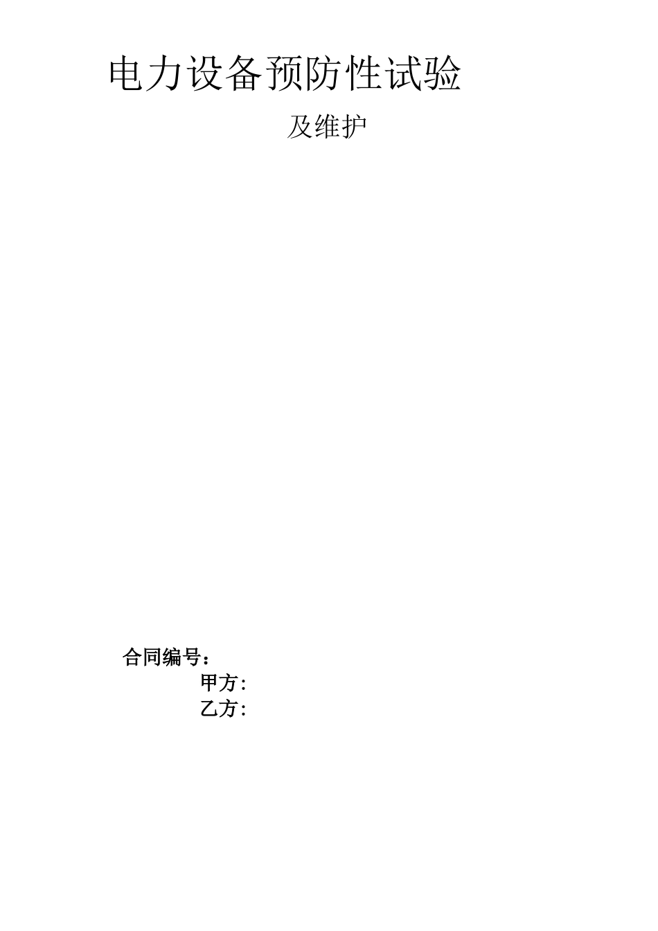 电力设备预防性试验及其维护合同协议_第3页