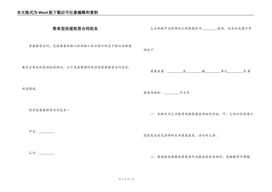 简单型房屋租赁合同范本_第1页
