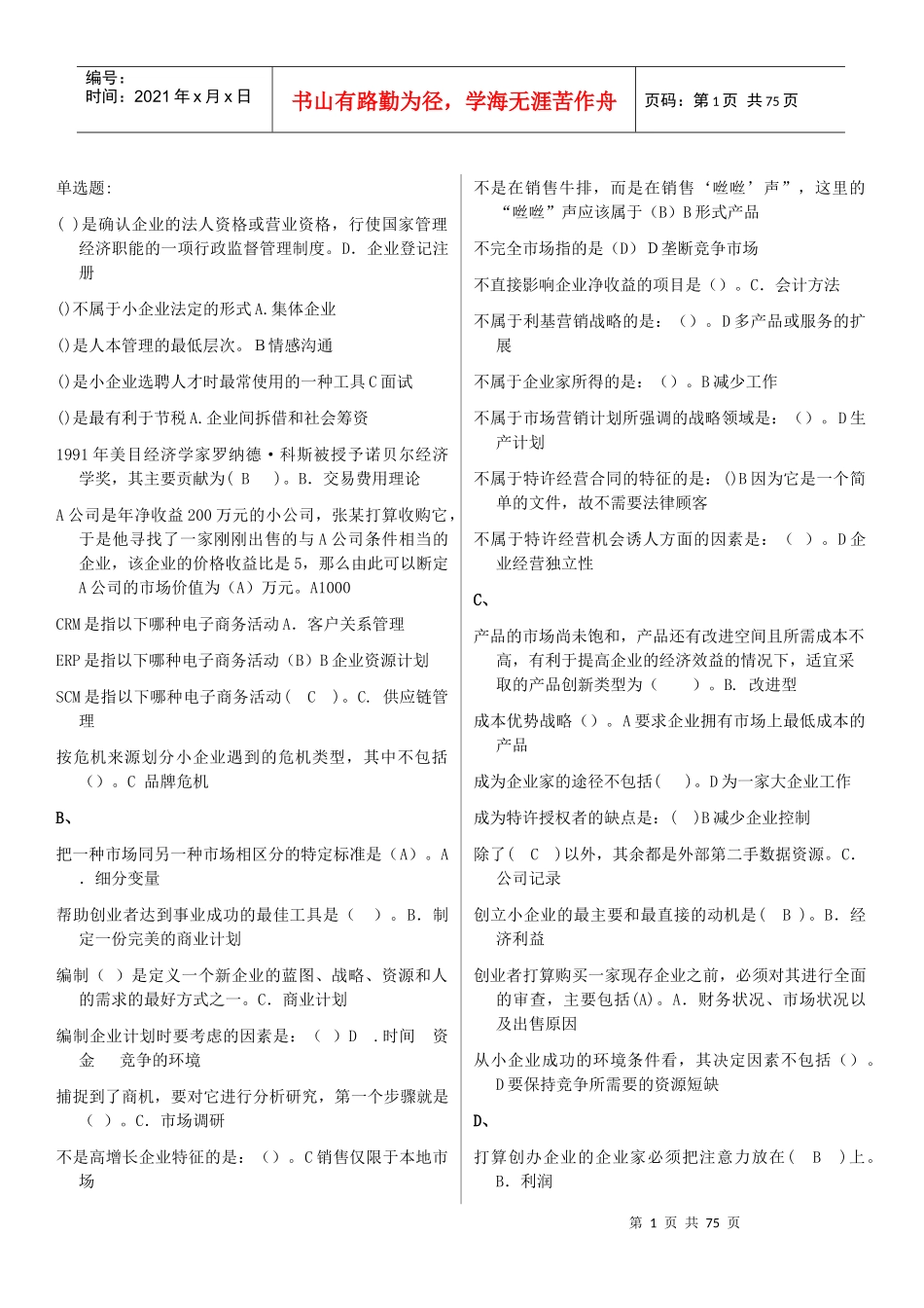 《小企业管理》选择判断案例分析_第1页