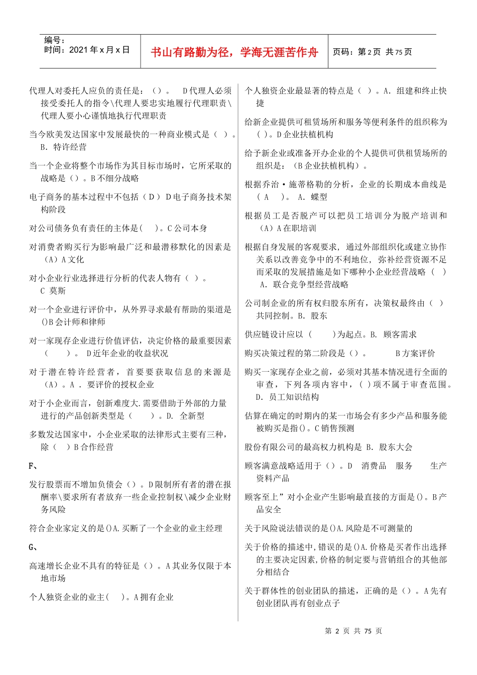 《小企业管理》选择判断案例分析_第2页