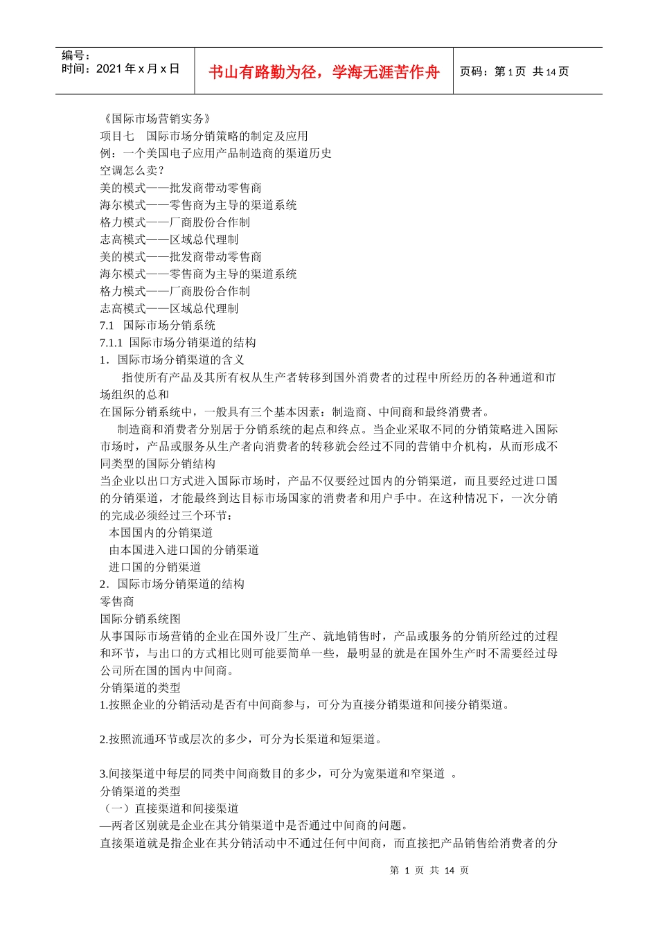 《国际市场营销实务》项目七_第1页