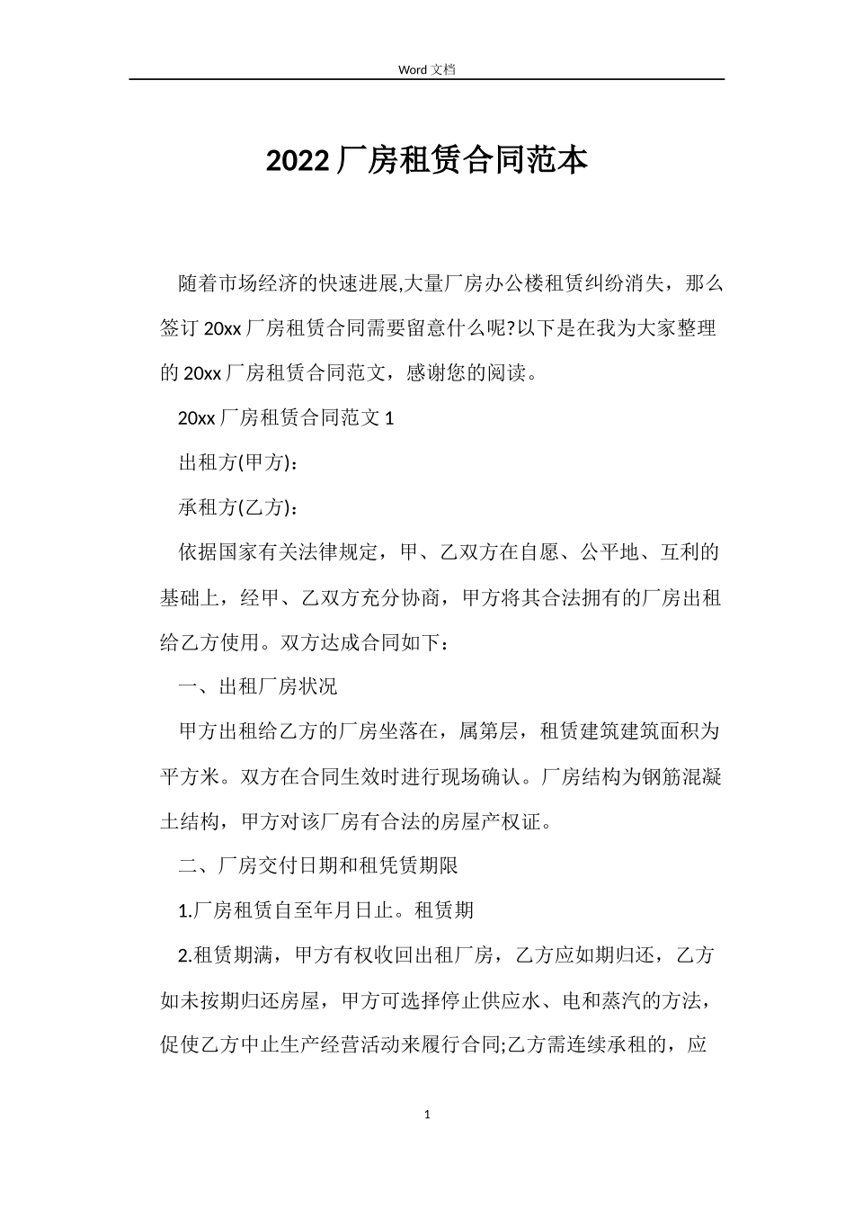 2022厂房租赁合同范本_第1页