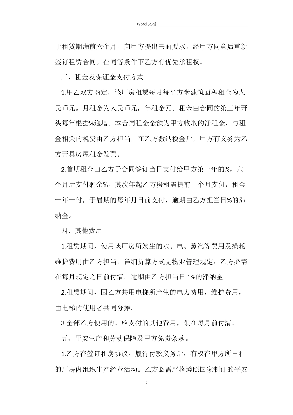 2022厂房租赁合同范本_第2页