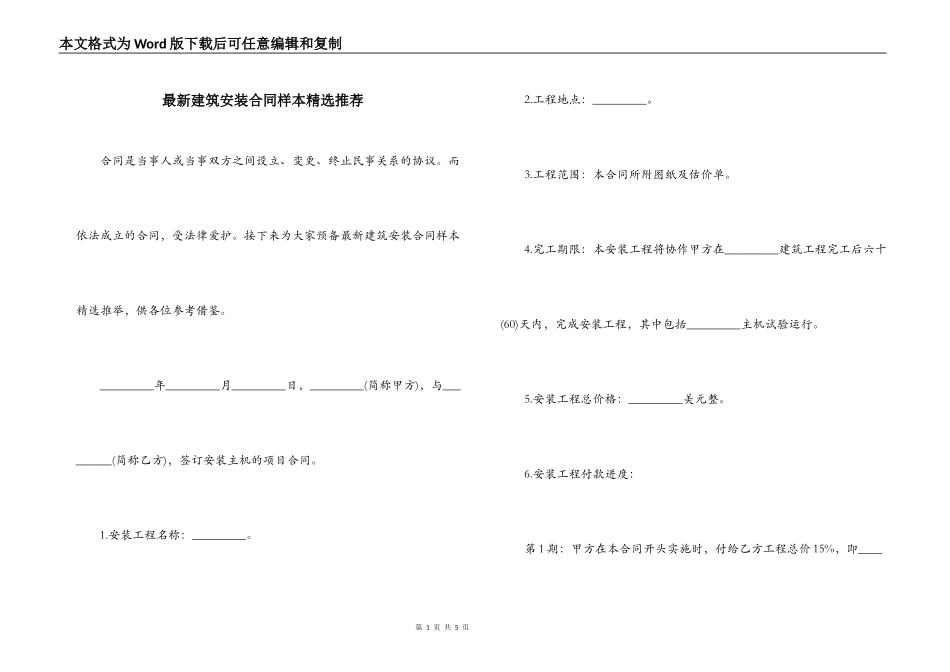 最新建筑安装合同样本精选推荐_第1页